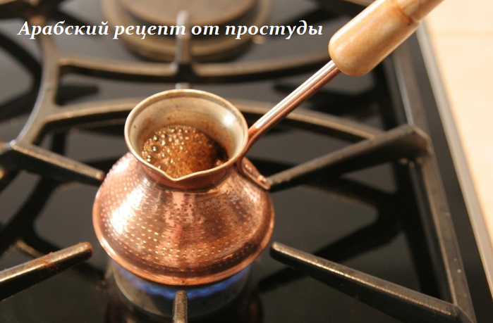 2749438_Arabskii_recept_ot_prostydi (700x459, 376Kb)