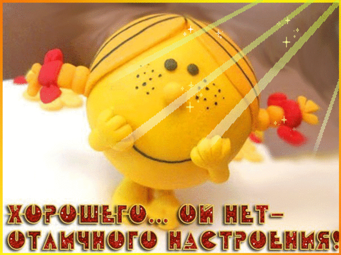 С добрым днем и хорошим настроением для любимого С добрым днем и хорошим настроением для любимого