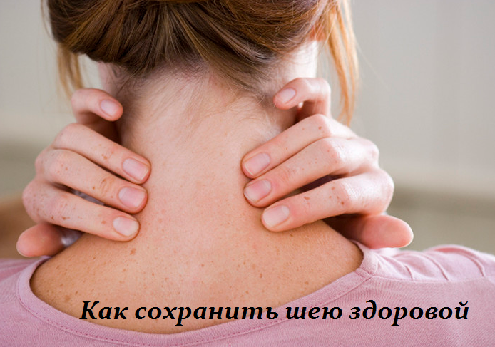 2749438_Kak_sohranit_sheu_zdorovoi (694x487, 498Kb)