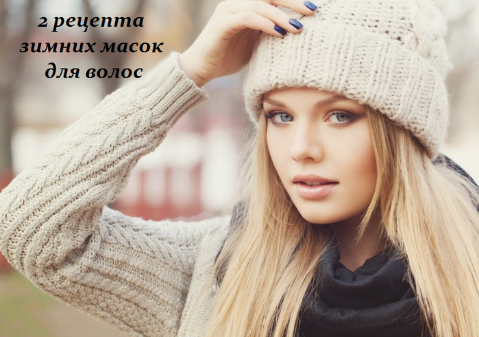2749438_2_recepta_zimnih_masok_dlya_volos (700x491, 517Kb)