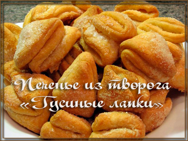 Гусиные лапки печенье из творога пошаговый рецепт с Гусиные лапки печенье из творога пошаговый рецепт с