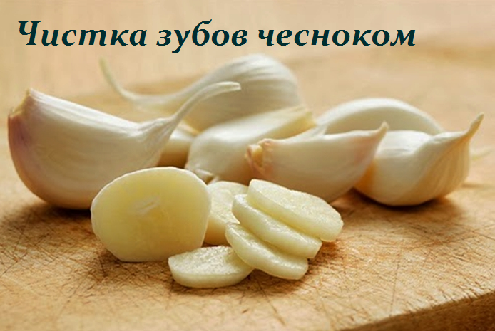 2749438_Chistka_zybov_chesnokom (694x465, 381Kb)