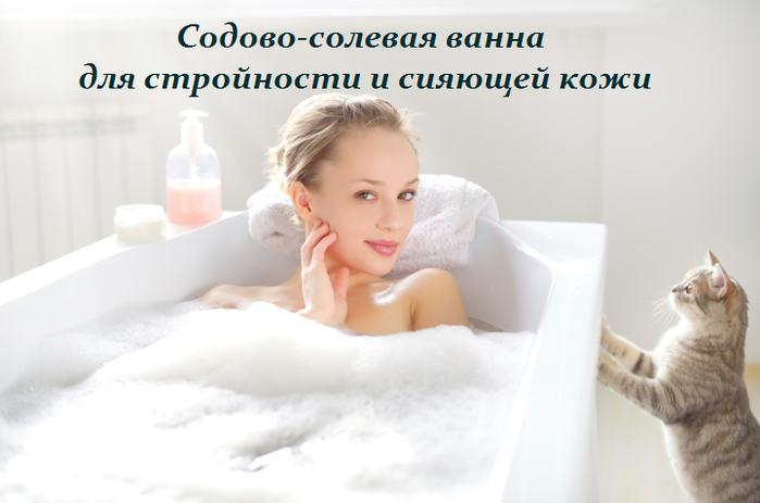 2749438_Sodovosolevaya_vanna_dlya_stroinosti_i_siyaushei_koji (700x463, 279Kb)
