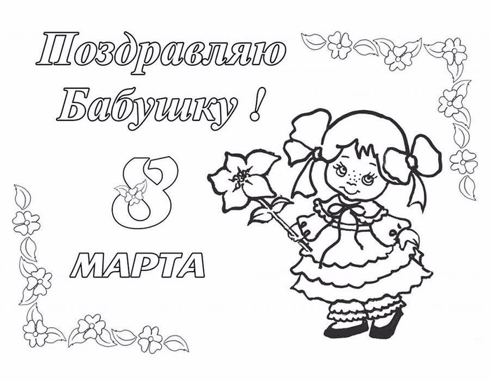 raskraska_otkritki_na_8_marta10 (700x544, 194Kb)