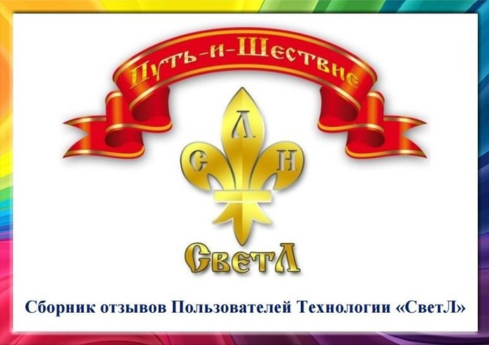 Серёгина Оксана. КАК МЫ РЕШИЛИ СТАТЬ ПОЛЬЗОВАТЕЛЯМИ ПРОГРАММ «СВЕТЛ».  134359653_5970207_12