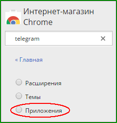 Устанавливаем Telegram в Google Chrome