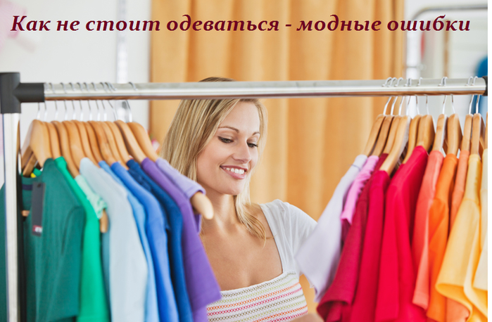 2749438_Kak_ne_stoit_odevatsya__modnie_oshibki (700x458, 415Kb)