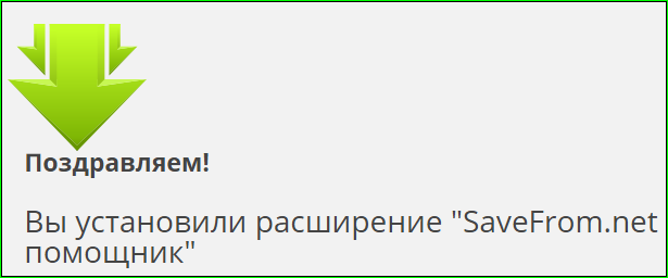 Устанавливаем расширения «SaveFrom.net Помощник» в Гугл Хром