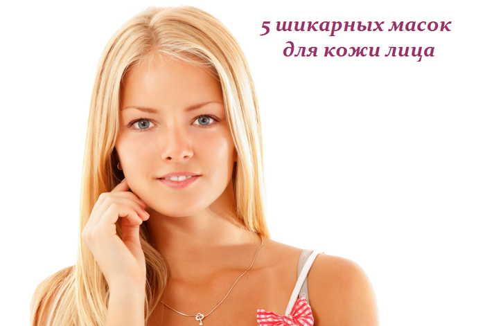 2749438_5_shikarnih_masok_dlya_koji_lica (700x471, 236Kb)