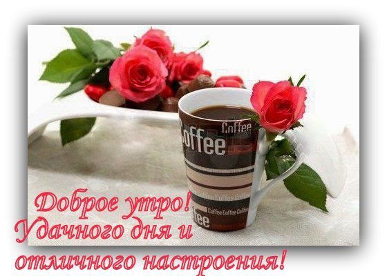 Доброе утро хорошего настроения открытка Доброе утро хорошего настроения открытка