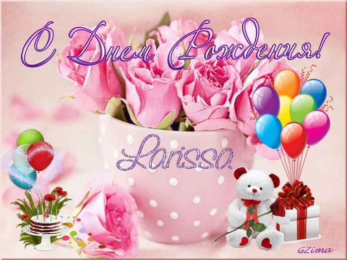 Поздравления С Днем Рождения Лариса Гифки