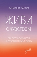 06 zhivi-s-chuvstvom-kak-postavit-celi-k-kotorym-lezhit-dusha-15188-800x1212 (132x200, 17Kb)