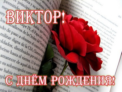 Поздравления с днем рождения именные виктору Поздравления с днем рождения именные виктору