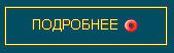 3924376_podrobnee (174x53, 10Kb)