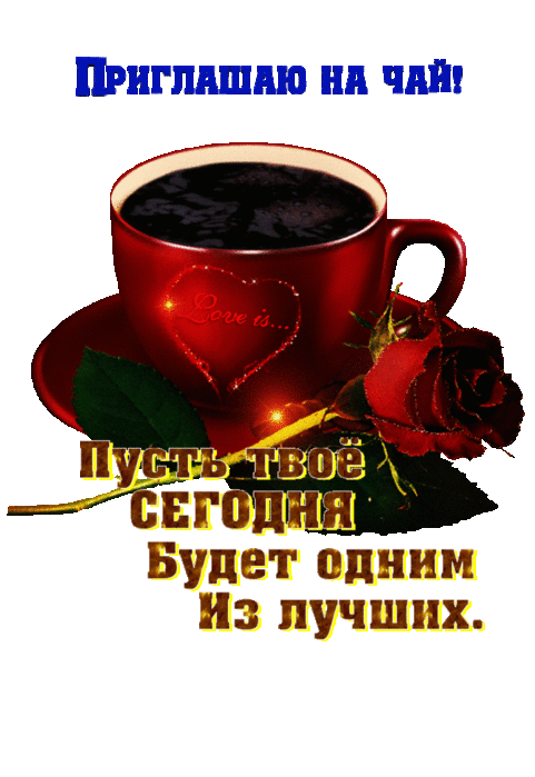 Пригласи меня на чай стих Пригласи меня на чай стих