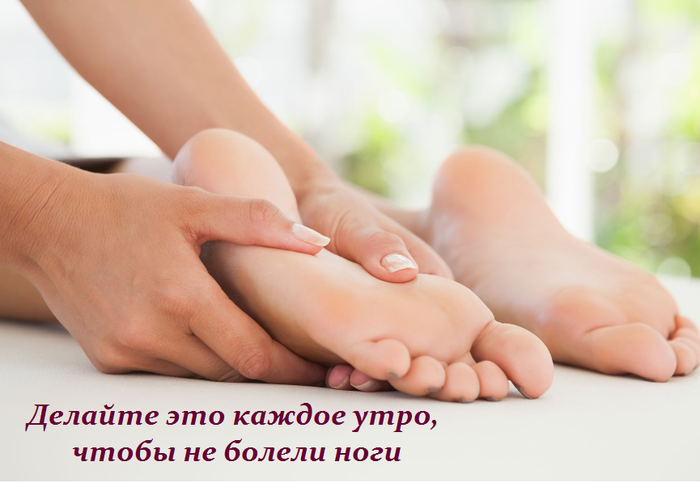 2749438_Delaite_eto_kajdoe_ytro_chtobi_ne_boleli_nogi (700x483, 303Kb)
