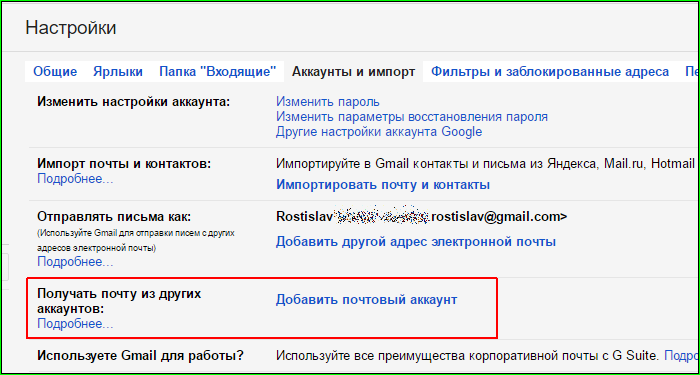 Используем Gmail для других почтовых адресов