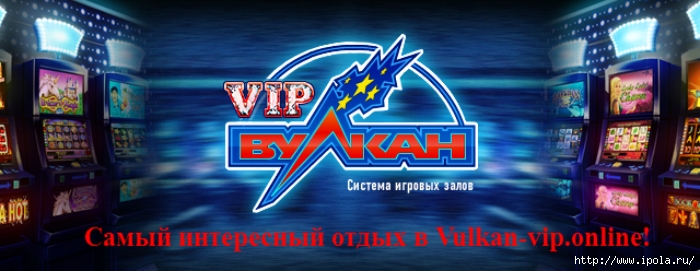 alt="    Vulkan-vip.online!"/2835299_Samii_interesnii_otdih_v_Vulkanvip (700x271, 169Kb)