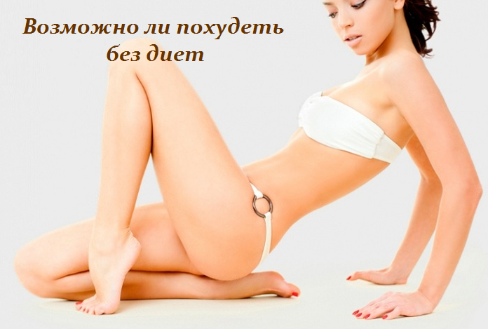 2749438_Vozmojno_li_pohydet_bez_diet (696x469, 306Kb)
