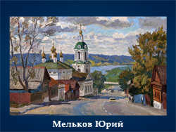 5107871_Melkov_Urii (250x188, 95Kb)