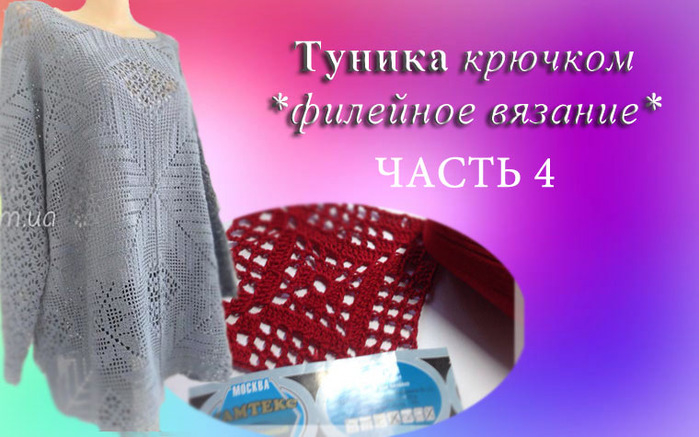Филейная туника крючком видео Филейная туника крючком видео