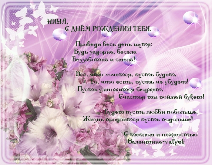 Поздравление С Днем Рождения Нина Анатольевна