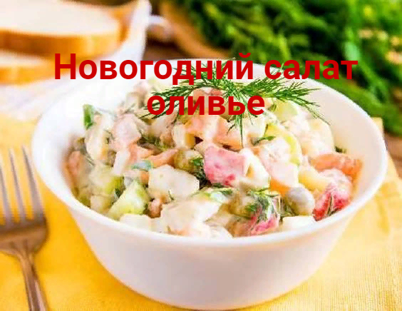 2835299_Novogodnii_salat_olive (564x436, 298Kb)