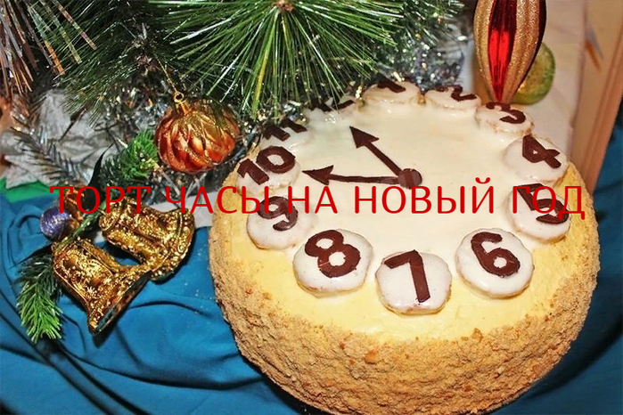 ТО Т ЧАСЫ НА НОВЫЙ ГОД (700x466, 488Kb)