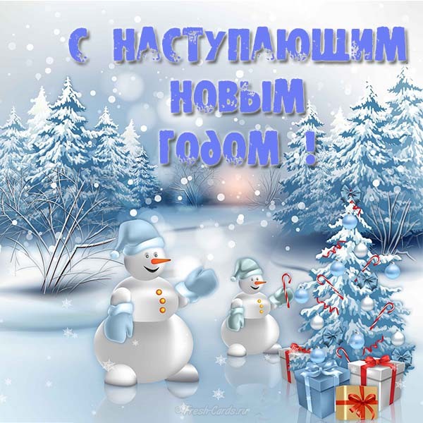 skachat-otkrytkou-besplatno-s-nastoupauschim-novym-godom (600x600, 121Kb)