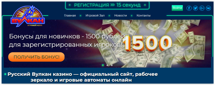 Русский вулкан - онлайн казино
