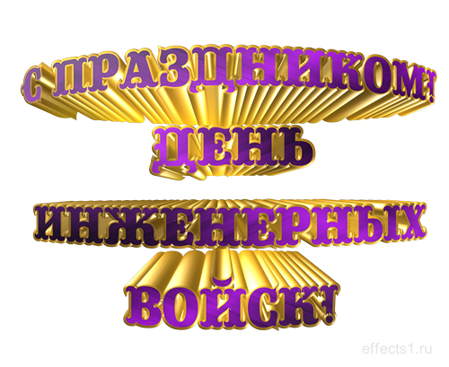 den_inzhenernykh_vojsk_9-500 (500x409, 274Kb)