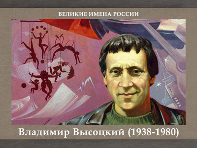 5107871_Vladimir_Visockii_19381980_1 (400x300, 71Kb)