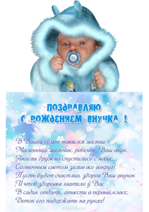 Православное Поздравление С Рождением Внука