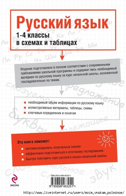 Russkiy_yazyk_1_-_4_klassy_V_skhemakh_i_tablitsakh_98 (405x629, 140Kb)