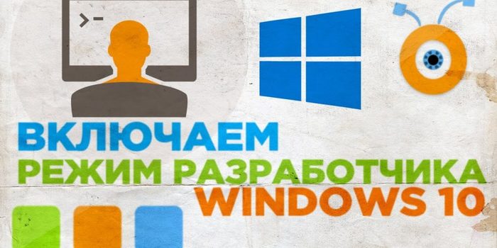 Kak-vklyuchit-rezhim-razrabotchika-Windows-10-1050x525 (700x350, 46Kb)