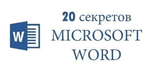 20 секретных функций Microsoft Word