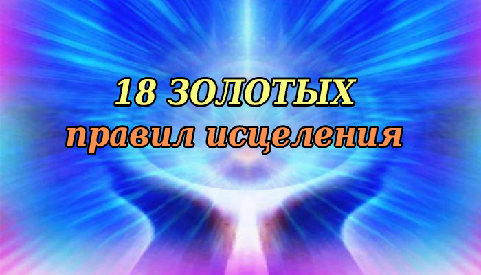 alt="18   "/2835299_18_ZOLOTIH_pravil_isceleniya (700x400, 338Kb)