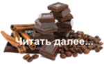 шоколад  (150x93, 22Kb)