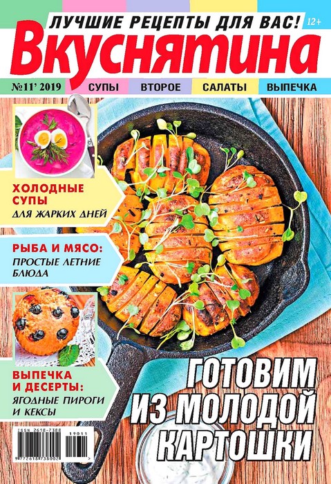  Вкуснятина. Лучшие рецепты для вас №11 2019.