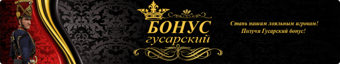 bonus-Gusarskiy-polychit (700x133, 160Kb)