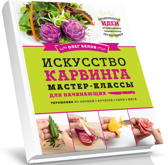 Курсы художественной резки по овощам, подарочный сертификат на карвинг