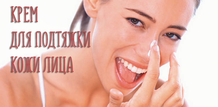 alt="Как выбрать крем для подтяжки лица?"/2835299_krem_dlya_podtyajki (700x344, 164Kb)