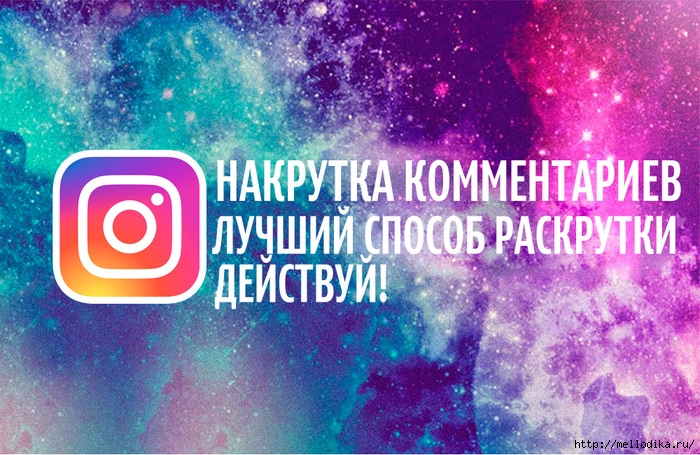1519224519_nakrutka-kommentrariev-v-instagram (700x455, 340Kb)