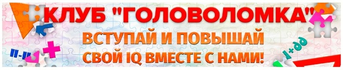        IQ   !/4897960_Golovolomki5 (700x144, 52Kb)