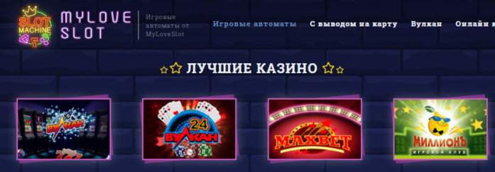 alt="Игровые автоматы казино myloveslot.com"/2835299_lychshee_kazino (700x243, 179Kb)
