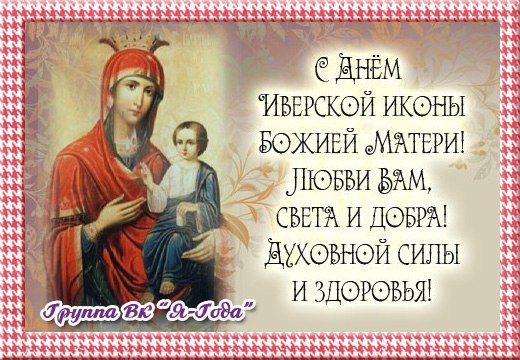 Поздравления С Днем Иконы Иверской Божьей Матери