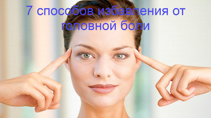alt="7 способов избавления от головной боли"/2835299_7_sposobov_izbavleniya_ot_golovnoi_boli (700x393, 396Kb)