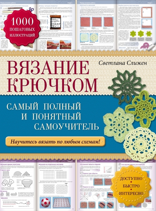 2777768_Slijen_S__G___Vyazanie_kruchkom_samii_polnii_i_ponyatnii_samoychitel_Rykodelie__Samoychiteli__2013_Stranica_01 (518x700, 335Kb)