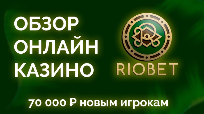 казино riobet 4 (700x393, 203Kb)