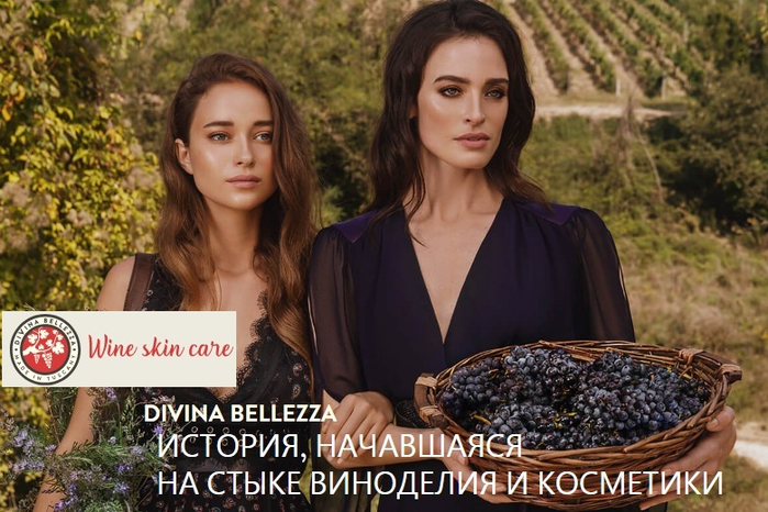 DiVina Bellezza - косметика на вине от итальянского бренда (1)
